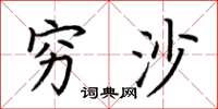 荆霄鹏穷沙楷书怎么写