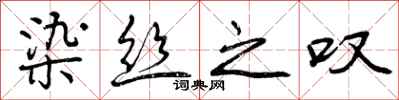 曾庆福染丝之叹行书怎么写