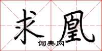 荆霄鹏求凰楷书怎么写