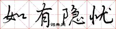 曾庆福如有隐忧行书怎么写