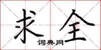 荆霄鹏求全楷书怎么写