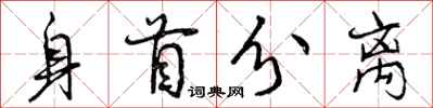 曾庆福身首分离行书怎么写