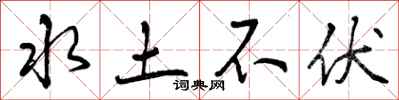曾庆福水土不伏行书怎么写