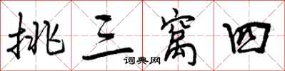 曾庆福挑三窝四行书怎么写