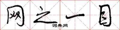 曾庆福网之一目行书怎么写