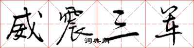 曾庆福威震三军行书怎么写