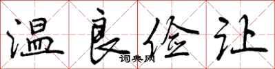 曾庆福温良俭让行书怎么写
