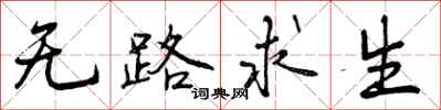 曾庆福无路求生行书怎么写