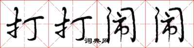 曾庆福打打闹闹行书怎么写