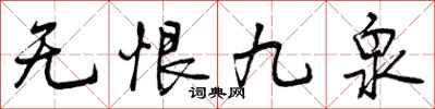 曾庆福无恨九泉行书怎么写