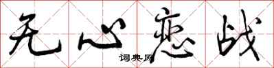 曾庆福无心恋战行书怎么写