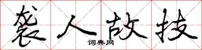 曾庆福袭人故技行书怎么写
