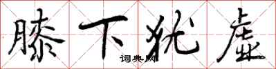曾庆福膝下犹虚行书怎么写
