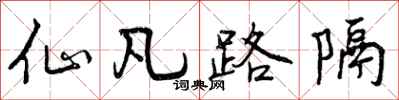 曾庆福仙凡路隔行书怎么写
