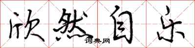 曾庆福欣然自乐行书怎么写