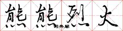 曾庆福熊熊烈火行书怎么写