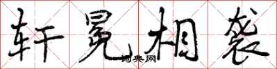 曾庆福轩冕相袭行书怎么写