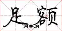曾庆福足额行书怎么写