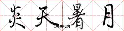 曾庆福炎天暑月行书怎么写