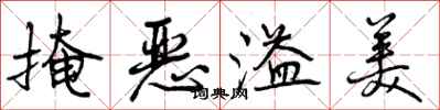 曾庆福掩恶溢美行书怎么写