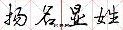 曾庆福扬名显姓行书怎么写