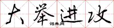 曾庆福大举进攻行书怎么写