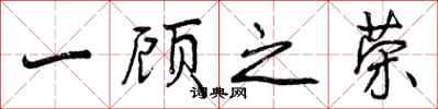 曾庆福一顾之荣行书怎么写