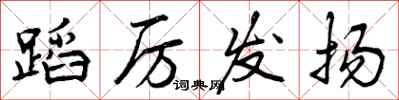 曾庆福蹈厉发扬行书怎么写