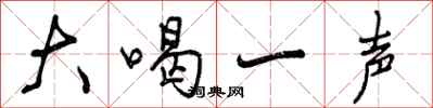 曾庆福大喝一声行书怎么写