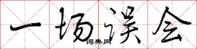 曾庆福一场误会行书怎么写
