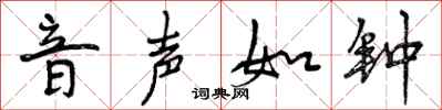 曾庆福音声如钟行书怎么写