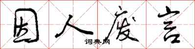 曾庆福因人废言行书怎么写