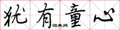 曾庆福犹有童心行书怎么写
