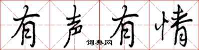 曾庆福有声有情行书怎么写
