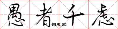 曾庆福愚者千虑行书怎么写