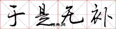 曾庆福于是无补行书怎么写