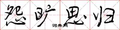 曾庆福怨旷思归行书怎么写