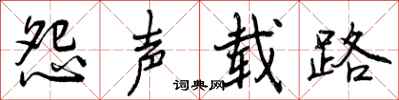 曾庆福怨声载路行书怎么写