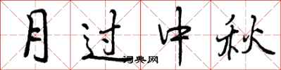 曾庆福月过中秋行书怎么写