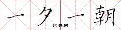 黄华生一夕一朝楷书怎么写