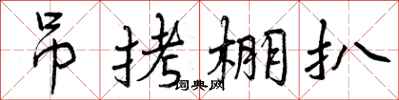 曾庆福吊拷棚扒行书怎么写