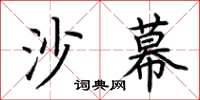 荆霄鹏沙幕楷书怎么写