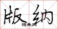 曾庆福版纳行书怎么写