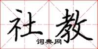 荆霄鹏社教楷书怎么写