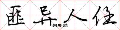 曾庆福匪异人任行书怎么写