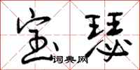 曾庆福宝瑟行书怎么写