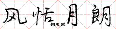 曾庆福风恬月朗行书怎么写