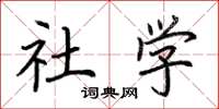 荆霄鹏社学楷书怎么写