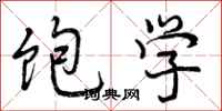 曾庆福饱学行书怎么写