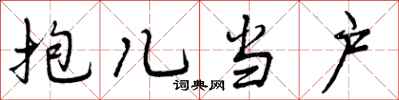 曾庆福抱儿当户行书怎么写